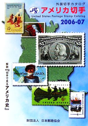 JPS外国切手カタログ アメリカ切手(2006-07)