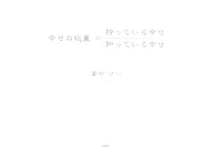 幸せの総量