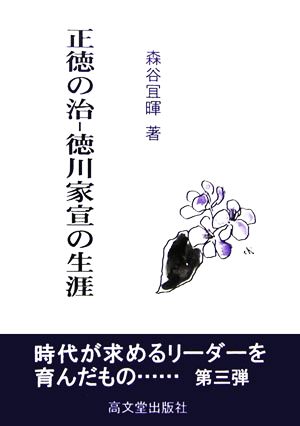 正徳の治 徳川家宣の生涯