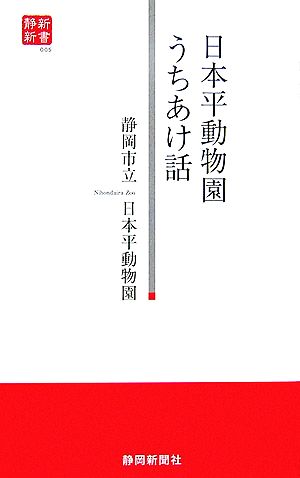 日本平動物園うちあけ話 静新新書