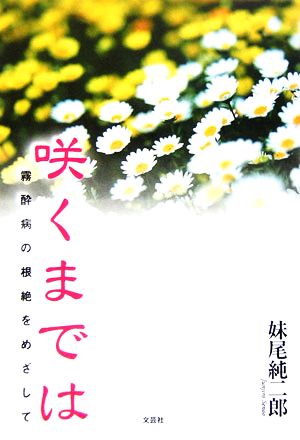 咲くまでは 霧酔病の根絶をめざして