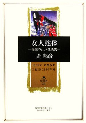 女人蛇体 偏愛の江戸怪談史 角川叢書33