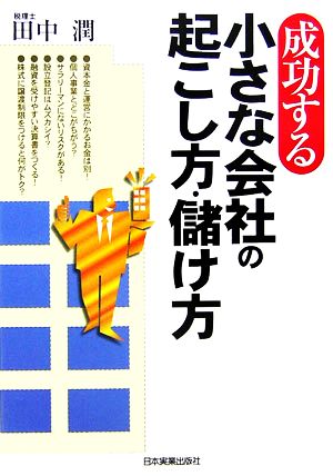 成功する小さな会社の起こし方・儲け方