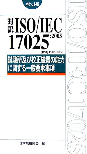 ポケット版 対訳ISO/IEC17025:2005試験所及び校正機関の能力に関する一般要求事項