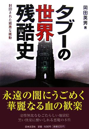 タブーの世界残酷史 封印された邪悪な衝動