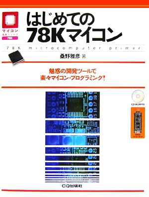 はじめての78Kマイコン 魅惑の開発ツールで楽々マイコン・プログラミング！ マイコン活用シリーズ