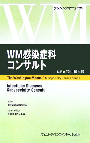 WM感染症科コンサルト