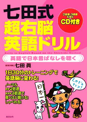 七田式超右脳英語ドリル 英語で日本昔ばなしを聴く