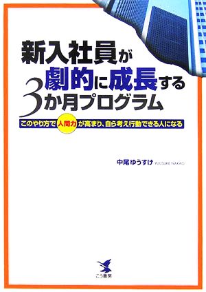 新入社員が劇的に成長する3か月プログラム このやり方で人間力が高まり、自ら考え行動できる人になる