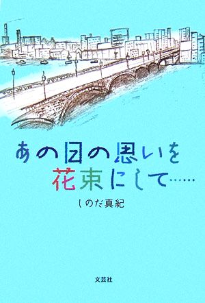 あの日の思いを花束にして…