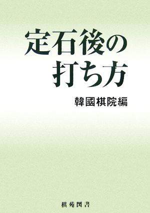 定石後の打ち方 棋苑囲碁ブックス28