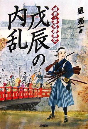 戊辰の内乱 再考・幕末維新史