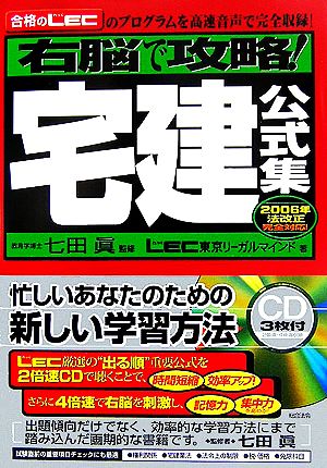 右脳で攻略！宅建公式集 2006年法改正完全対応！