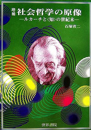 社会哲学の原像 ルカーチと「知」の世紀末