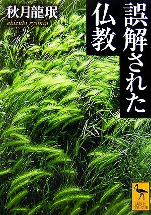 誤解された仏教 講談社学術文庫