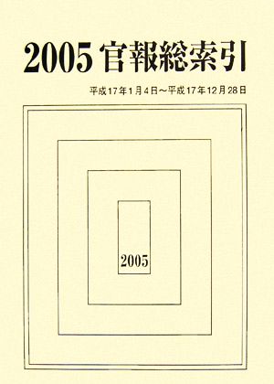 官報総索引(平成17年度版)