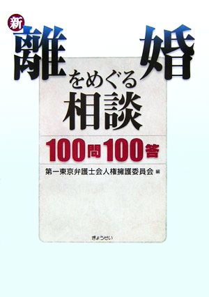 新・離婚をめぐる相談100問100答