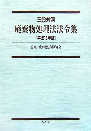 三段対照 廃棄物処理法法令集(平成18年版)