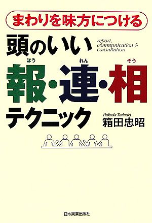 まわりを味方につける頭のいい報・連・相テクニック