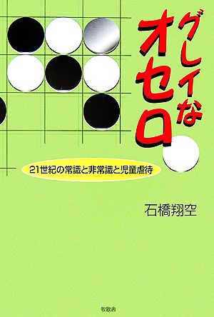 グレイなオセロ 21世紀の常識と非常識と児童虐待