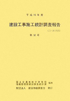 建設工事施工統計調査報告(平成16年度(第50号))