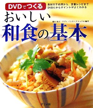 DVDでつくる おいしい和食の基本 食材の下処理から、定番レシピまでDVDだからポイントがよくわかる