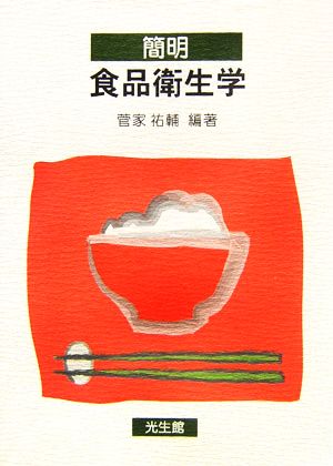 簡明 食品衛生学