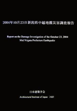 2004年10月23日新潟県中越地震災害調査報告