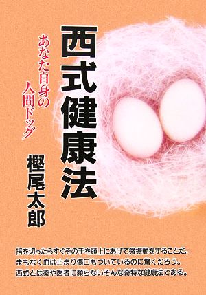 西式健康法 あなた自身の人間ドック