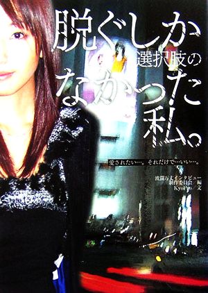 脱ぐしか選択肢のなかった私。 愛されたい…。それだけで…いい…。