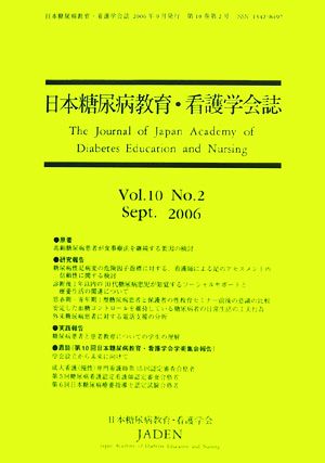 日本糖尿病教育・看護学会誌(第10巻 第2号)