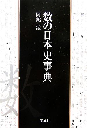 数の日本史事典