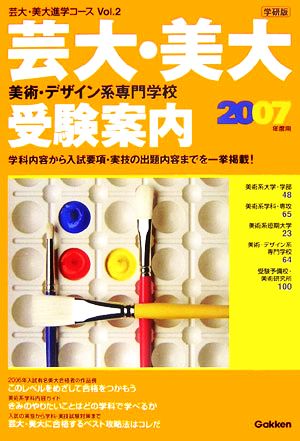 芸大・美大 美術・デザイン系専門学校受験案内(2007年度用) 芸大・美大進学コースVol.2