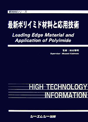 最新ポリイミド材料と応用技術 新材料シリーズ