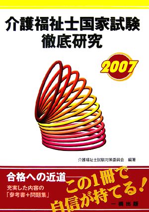 介護福祉士国家試験徹底研究(2007)