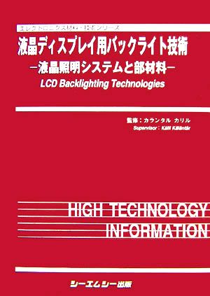 液晶ディスプレイ用バックライト技術 液晶照明システムと部材料 エレクトロニクス材料・技術シリーズ