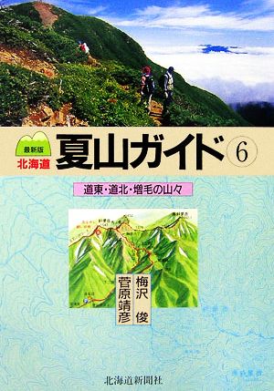 北海道夏山ガイド 最新版(6)道東・道北・増毛の山々