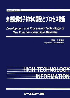 新機能微粒子材料の開発とプロセス技術 新材料シリーズ