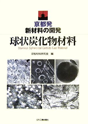 京都発新材料の開発 球状炭化物材料