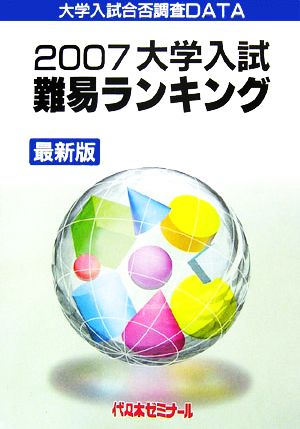 大学入試難易ランキング(2007)