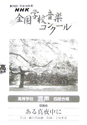 NHK全国学校音楽コンクール課題曲 高等学校混声四部合唱 ある真夜中に(平成18年度第73回)