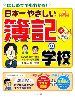 日本一やさしい簿記の学校