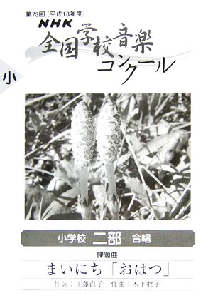 NHK全国学校音楽コンクール課題曲 小学校二部合唱 まいにち「おはつ」(平成18年度第73回)