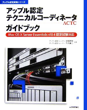 アップル認定テクニカルコーディネータガイドブック Mac OS X Server Essentials v10.4認定試験対応 アップル認定資格シリーズ