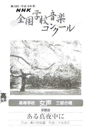 NHK全国学校音楽コンクール課題曲 高等学校女声四部合唱 ある真夜中に(平成18年度第73回)