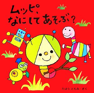 ムッピ、なにしてあそぶ？ ムッピのえほん1