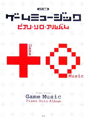 ピアノ曲集 ゲームミュージックピアノ・ソロ・アルバム