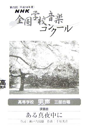 NHK全国学校音楽コンクール課題曲 高等学校男声三部合唱 ある真夜中に(平成18年度第73回)