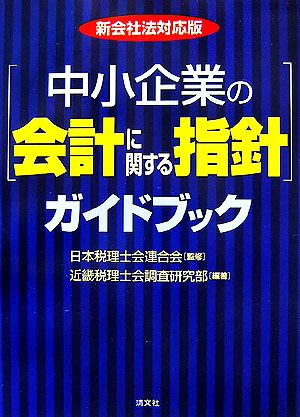 新会社法対応版「中小企業の会計に関する指針」ガイドブック