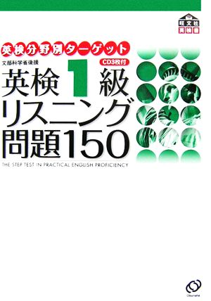 英検1級 リスニング問題150 英検分野別ターゲット